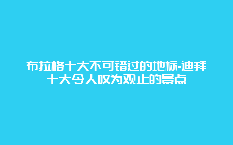 布拉格十大不可错过的地标-迪拜十大令人叹为观止的景点