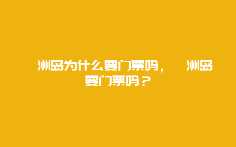 涠洲岛为什么要门票吗，硇洲岛要门票吗？