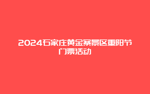 2024石家庄黄金寨景区重阳节门票活动