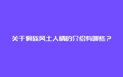 关于侗族风土人情的介绍有哪些？