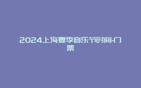 2024上海夏季音乐节时间-门票