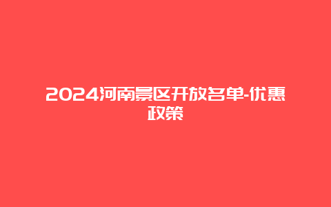 2024河南景区开放名单-优惠政策