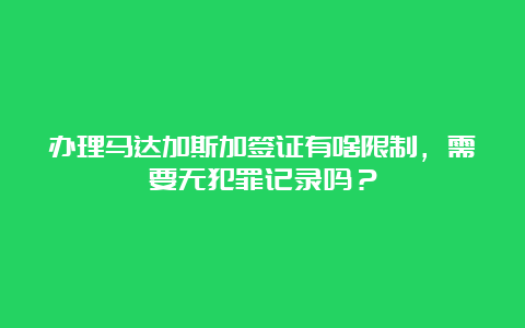 办理马达加斯加签证有啥限制，需要无犯罪记录吗？