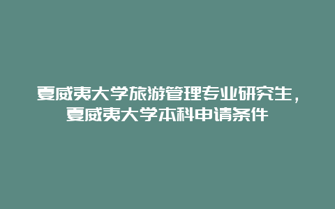 夏威夷大学旅游管理专业研究生，夏威夷大学本科申请条件