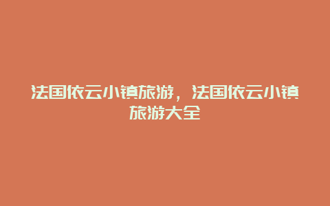 法国依云小镇旅游，法国依云小镇旅游大全