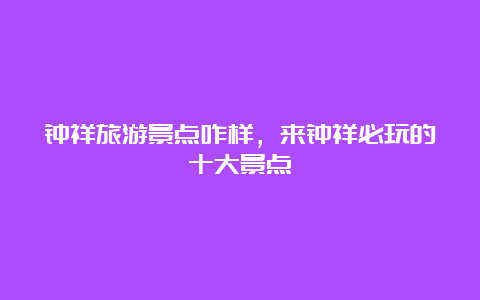 钟祥旅游景点咋样，来钟祥必玩的十大景点