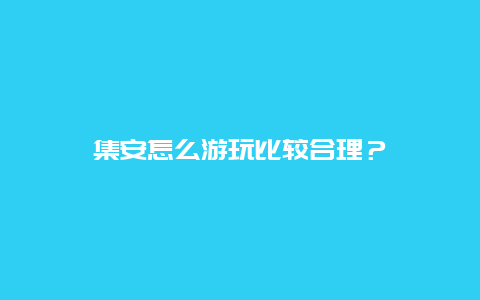 集安怎么游玩比较合理？