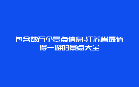 包含数百个景点信息-江苏省最值得一游的景点大全