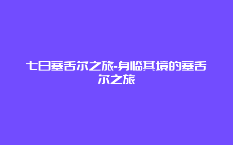 七日塞舌尔之旅-身临其境的塞舌尔之旅