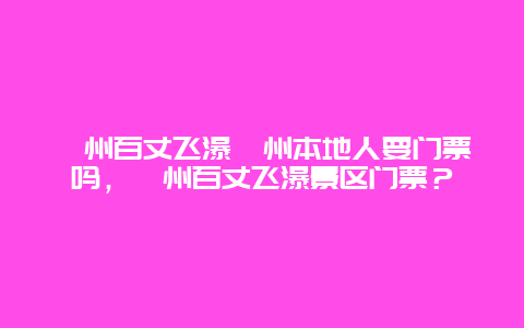 嵊州百丈飞瀑嵊州本地人要门票吗，嵊州百丈飞瀑景区门票？