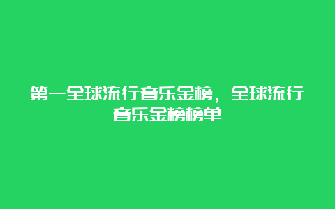 第一全球流行音乐金榜，全球流行音乐金榜榜单