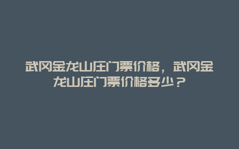 武冈金龙山庄门票价格，武冈金龙山庄门票价格多少？