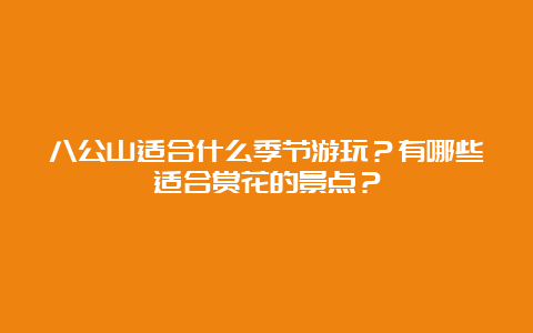 八公山适合什么季节游玩？有哪些适合赏花的景点？