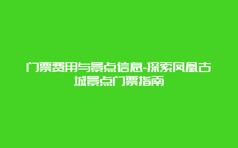 门票费用与景点信息-探索凤凰古城景点门票指南