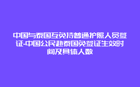 中国与泰国互免持普通护照人员签证-中国公民赴泰国免签证生效时间及具体人数