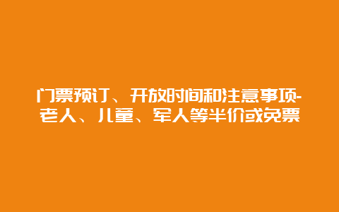 门票预订、开放时间和注意事项-老人、儿童、军人等半价或免票