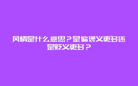 风情是什么意思？是偏褒义更多还是贬义更多？