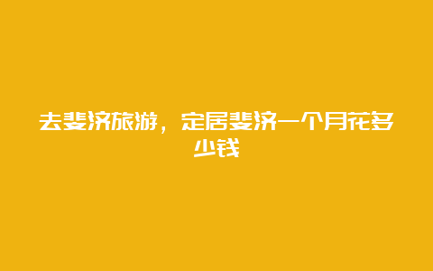 去斐济旅游，定居斐济一个月花多少钱