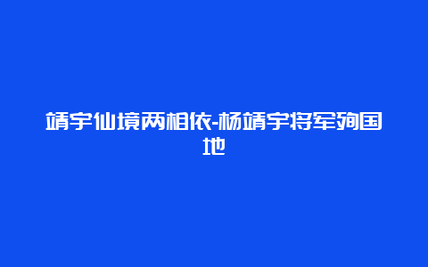 靖宇仙境两相依-杨靖宇将军殉国地