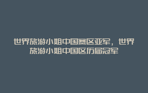 世界旅游小姐中国赛区亚军，世界旅游小姐中国区历届冠军