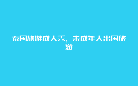 泰国旅游成人秀，未成年人出国旅游