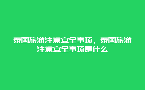 泰国旅游注意安全事项，泰国旅游注意安全事项是什么