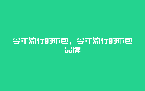 今年流行的布包，今年流行的布包品牌