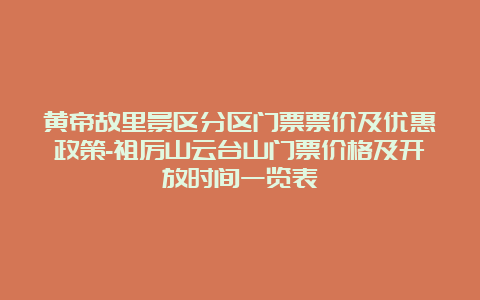 黄帝故里景区分区门票票价及优惠政策-祖厉山云台山门票价格及开放时间一览表