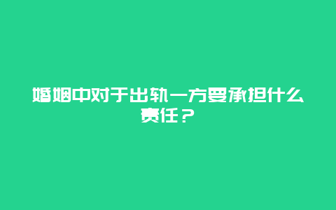 婚姻中对于出轨一方要承担什么责任？