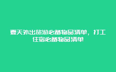 夏天外出旅游必备物品清单，打工住宿必备物品清单