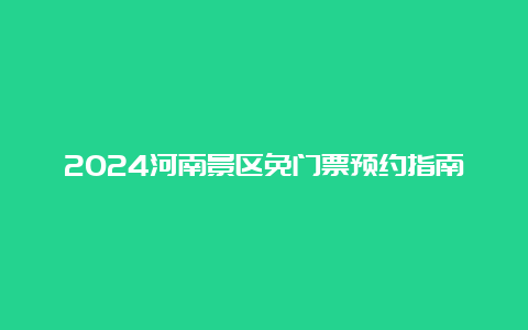 2024河南景区免门票预约指南