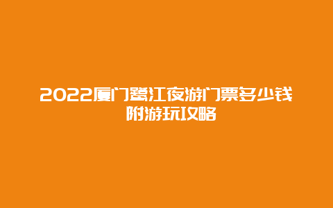 2022厦门鹭江夜游门票多少钱 附游玩攻略