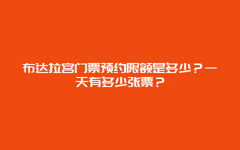 布达拉宫门票预约限额是多少？一天有多少张票？