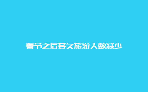 春节之后多久旅游人数减少