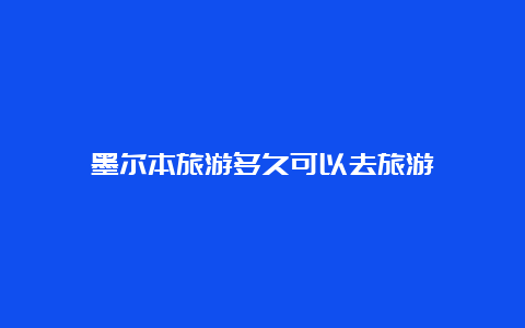 墨尔本旅游多久可以去旅游