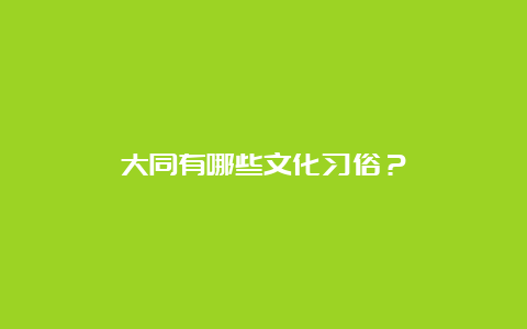 大同有哪些文化习俗？