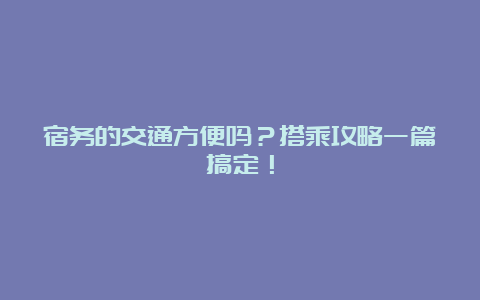 宿务的交通方便吗？搭乘攻略一篇搞定！