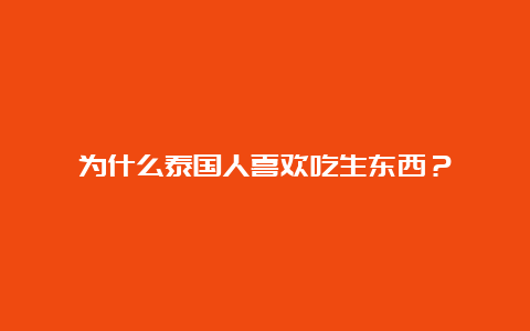 为什么泰国人喜欢吃生东西？