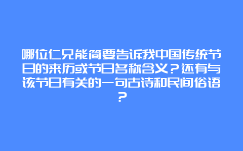 哪位仁兄能简要告诉我中国传统节日的来历或节日名称含义？还有与该节日有关的一句古诗和民间俗语？