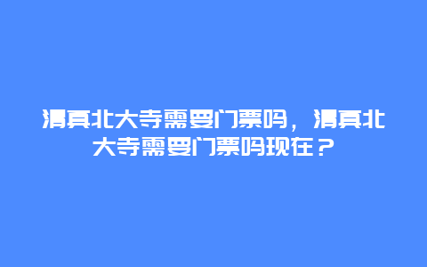 清真北大寺需要门票吗，清真北大寺需要门票吗现在？