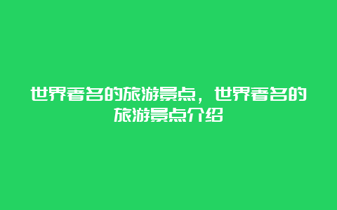 世界著名的旅游景点，世界著名的旅游景点介绍