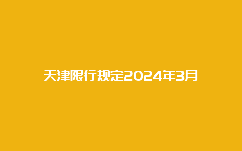 天津限行规定2024年3月