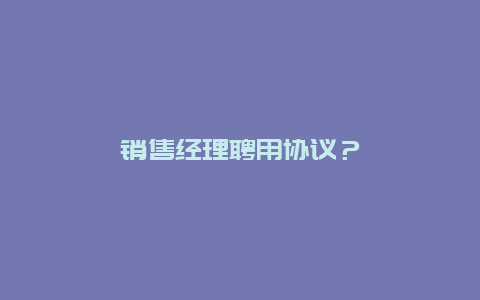 销售经理聘用协议？