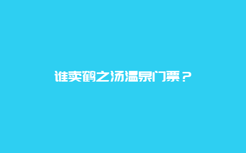 谁卖鹤之汤温泉门票？