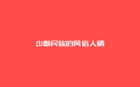 少数民族的风俗人情