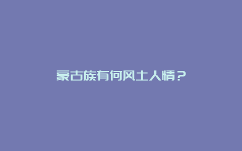 蒙古族有何风土人情？