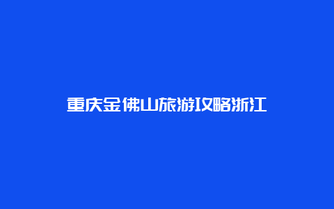 重庆金佛山旅游攻略浙江