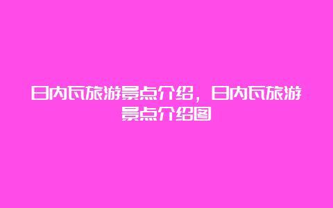 日内瓦旅游景点介绍，日内瓦旅游景点介绍图