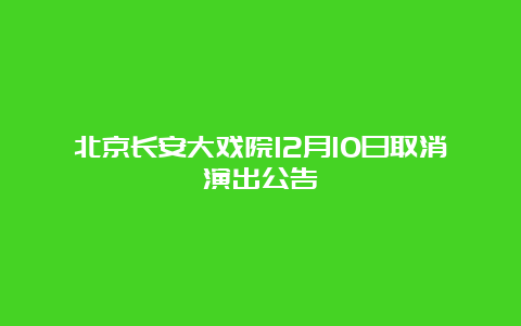 北京长安大戏院12月10日取消演出公告