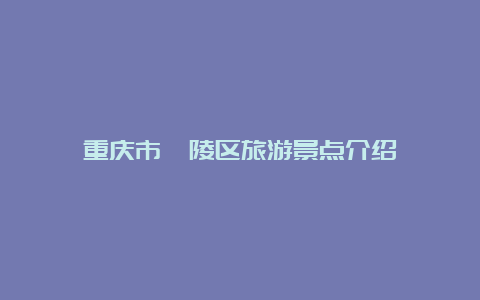 重庆市涪陵区旅游景点介绍